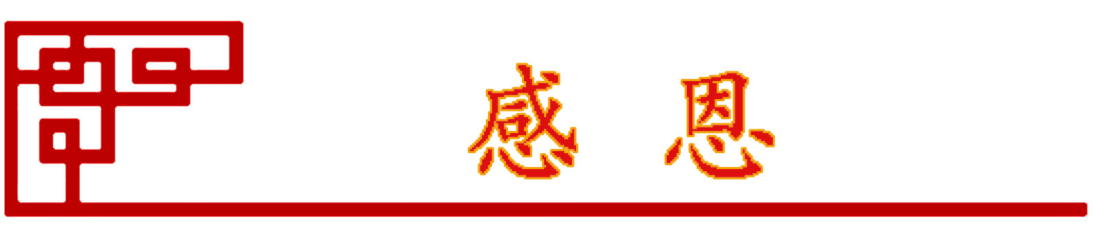 企业文化(图10)