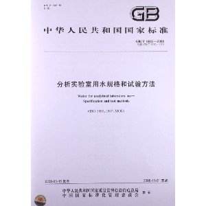 分析实验室用水规格和试验方法GBT 6682-2008