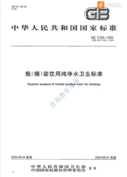 瓶（桶）装饮用纯净水卫生标准gb17324-2003