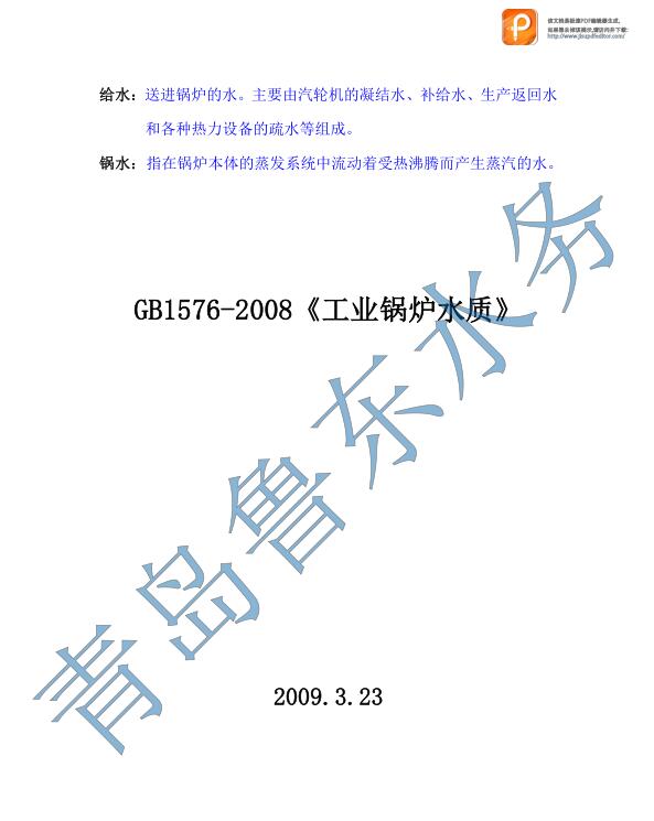 工业锅炉水质GB1576-2008