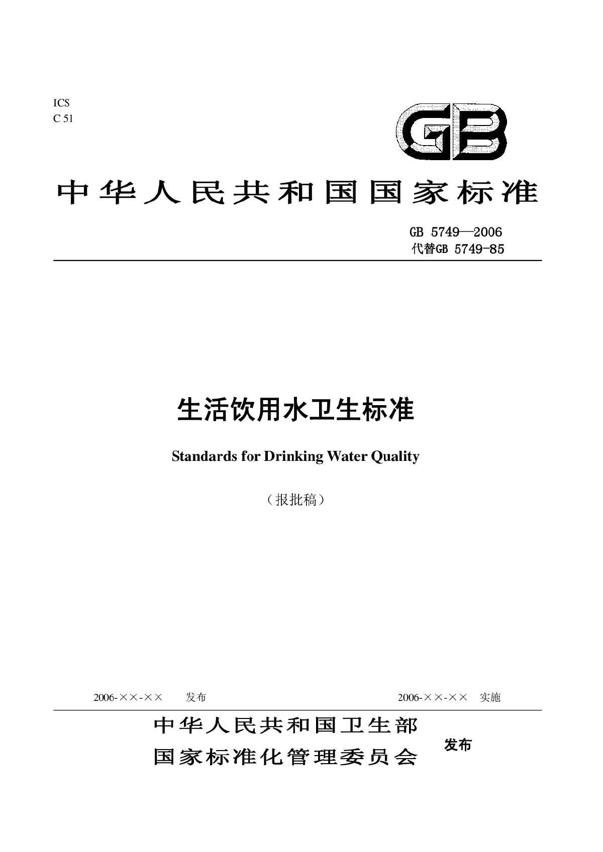 《中华人民共和国生活饮用水卫生标准》GB5749-