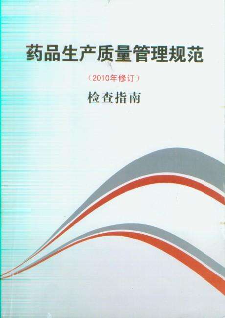 药品生产质量管理规范（2010年修订）